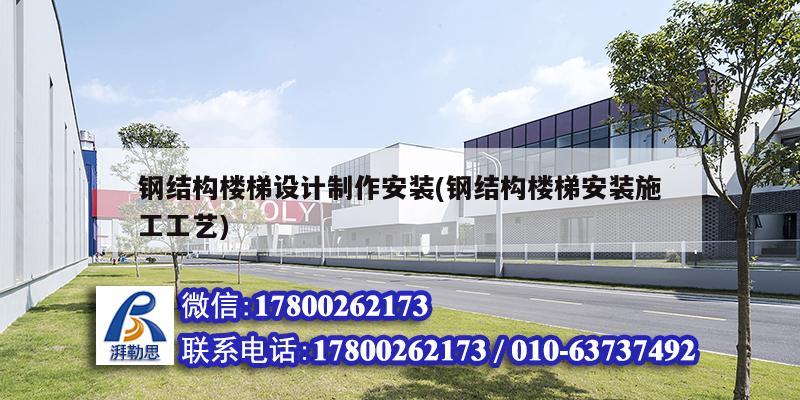 鋼結構樓梯設計制作安裝(鋼結構樓梯安裝施工工藝) 建筑消防設計