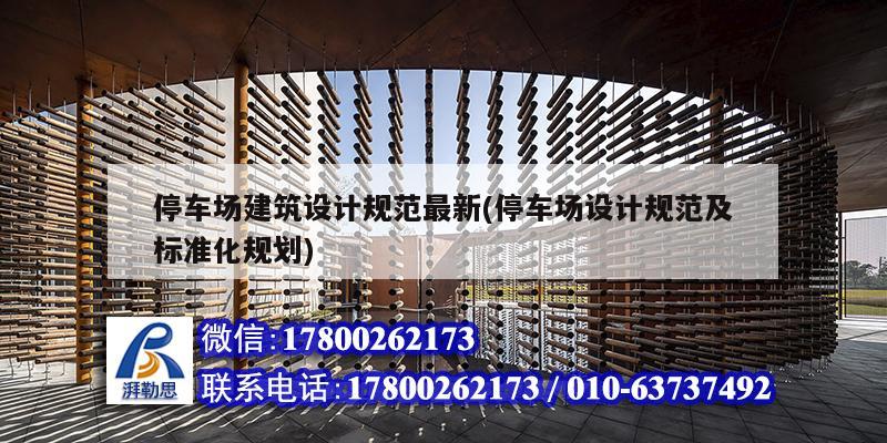 停車(chē)場(chǎng)建筑設(shè)計(jì)規(guī)范最新(停車(chē)場(chǎng)設(shè)計(jì)規(guī)范及標(biāo)準(zhǔn)化規(guī)劃)
