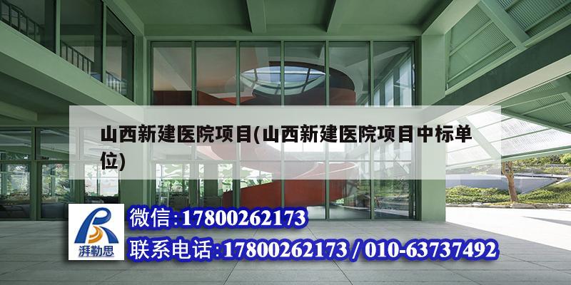 山西新建醫(yī)院項(xiàng)目(山西新建醫(yī)院項(xiàng)目中標(biāo)單位) 結(jié)構(gòu)地下室施工