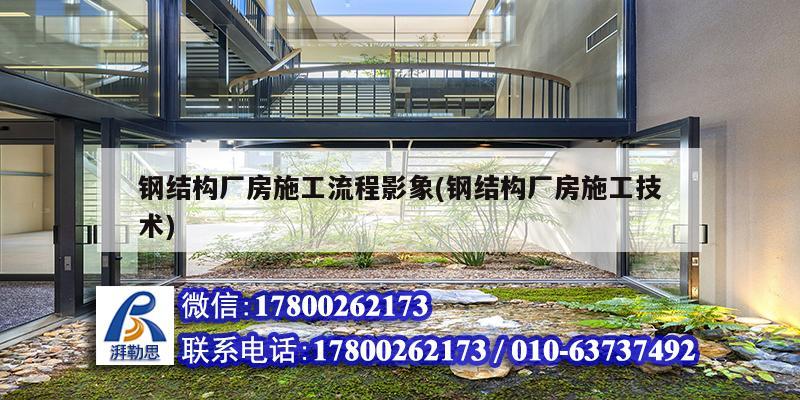 鋼結(jié)構(gòu)廠房施工流程影象(鋼結(jié)構(gòu)廠房施工技術(shù)) 鋼結(jié)構(gòu)跳臺(tái)施工