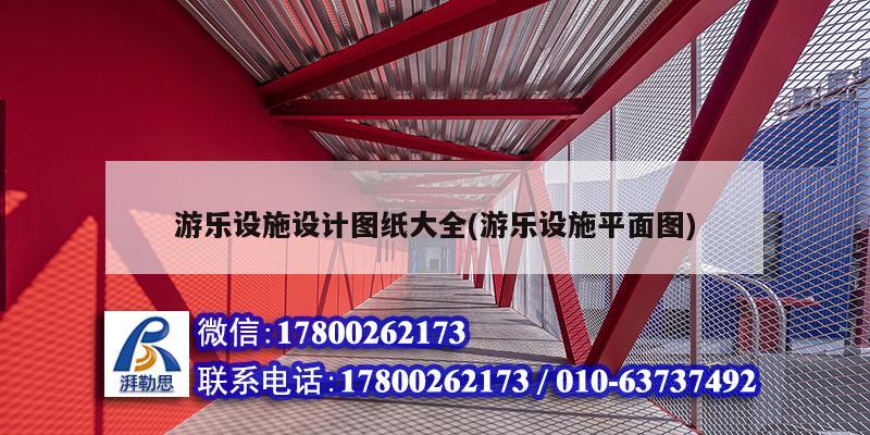 游樂設(shè)施設(shè)計圖紙大全(游樂設(shè)施平面圖)