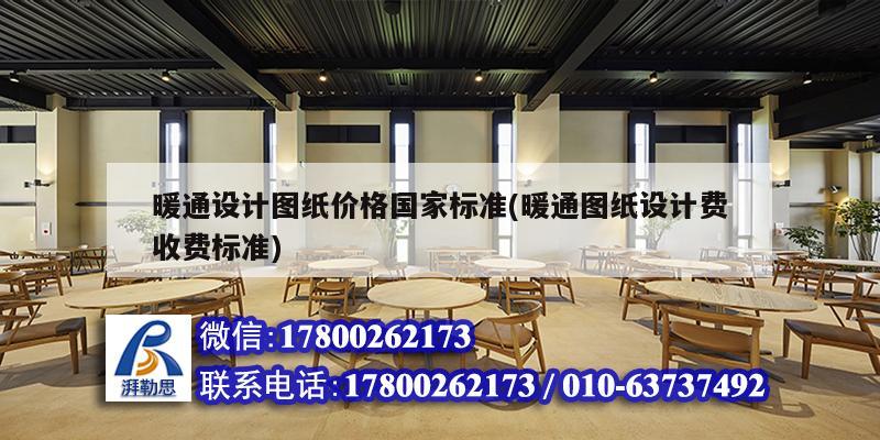 暖通設(shè)計(jì)圖紙價(jià)格國(guó)家標(biāo)準(zhǔn)(暖通圖紙?jiān)O(shè)計(jì)費(fèi)收費(fèi)標(biāo)準(zhǔn))