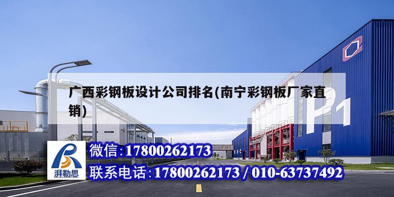 廣西彩鋼板設計公司排名(南寧彩鋼板廠家直銷) 建筑消防施工