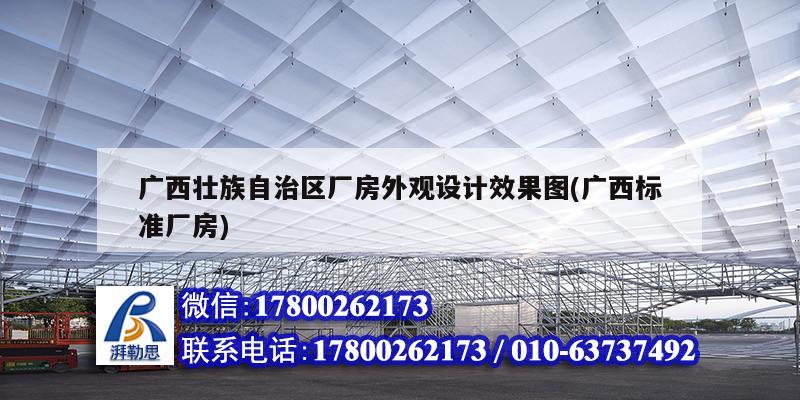 廣西壯族自治區廠房外觀設計效果圖(廣西標準廠房) 鋼結構鋼結構螺旋樓梯施工