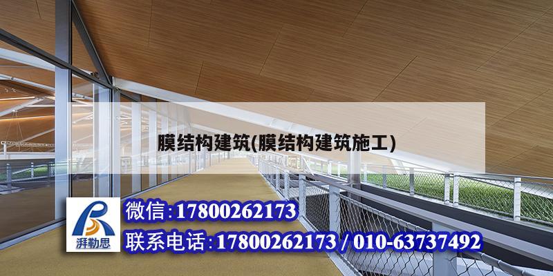 膜結(jié)構(gòu)建筑(膜結(jié)構(gòu)建筑施工)