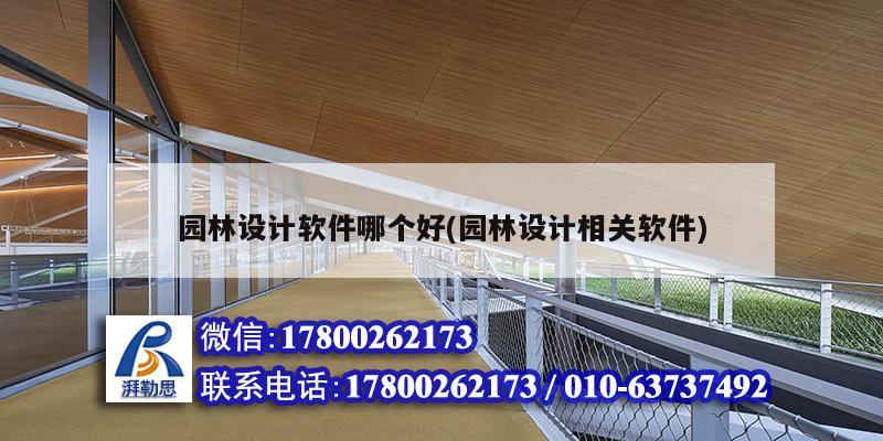 園林設(shè)計(jì)軟件哪個(gè)好(園林設(shè)計(jì)相關(guān)軟件) 鋼結(jié)構(gòu)有限元分析設(shè)計(jì)