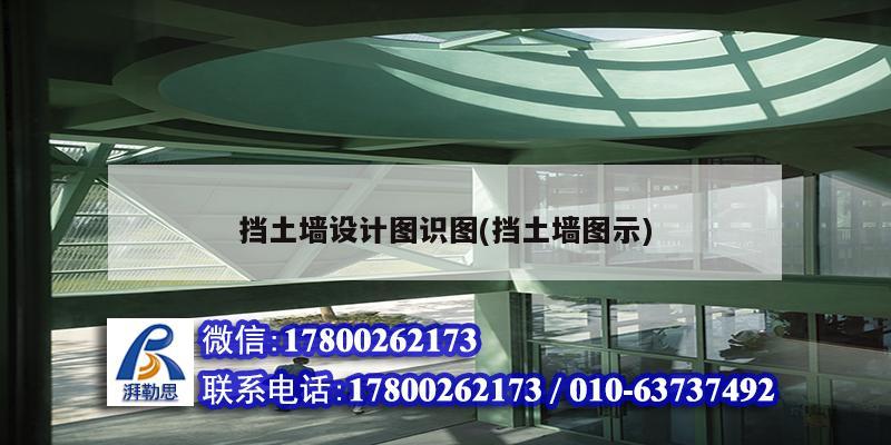 擋土墻設計圖識圖(擋土墻圖示) 結構電力行業設計