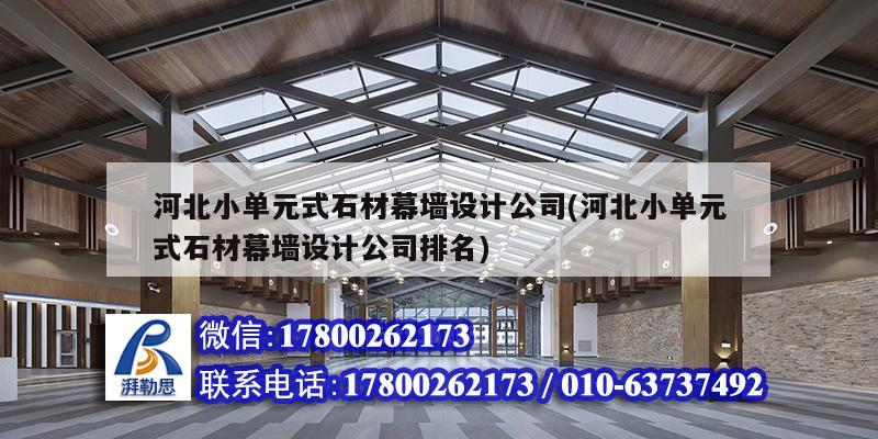 河北小單元式石材幕墻設計公司(河北小單元式石材幕墻設計公司排名) 結構工業裝備施工