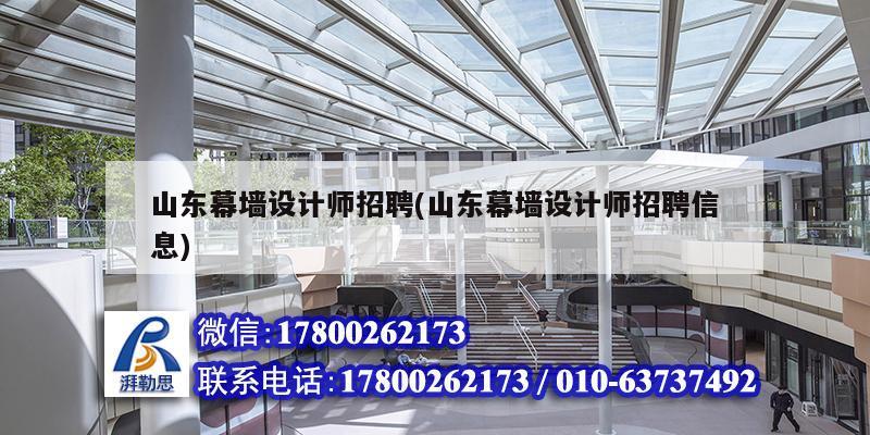 山東幕墻設計師招聘(山東幕墻設計師招聘信息) 結構地下室施工