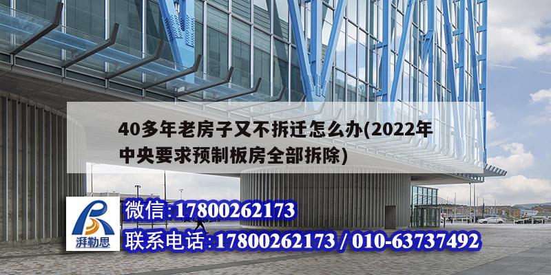 40多年老房子又不拆遷怎么辦(2022年中央要求預(yù)制板房全部拆除) 鋼結(jié)構(gòu)網(wǎng)架設(shè)計
