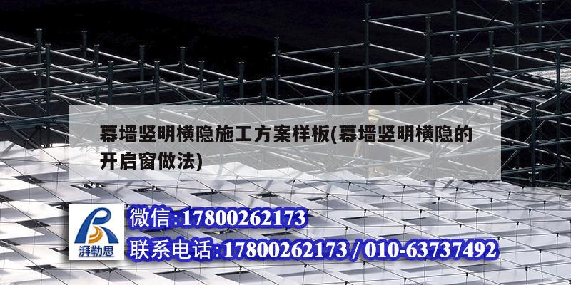 幕墻豎明橫隱施工方案樣板(幕墻豎明橫隱的開啟窗做法)