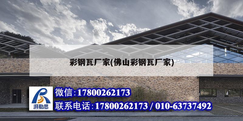 彩鋼瓦廠家(佛山彩鋼瓦廠家) 結(jié)構(gòu)機(jī)械鋼結(jié)構(gòu)設(shè)計(jì)