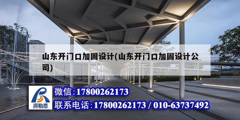 山東開門口加固設(shè)計(山東開門口加固設(shè)計公司)