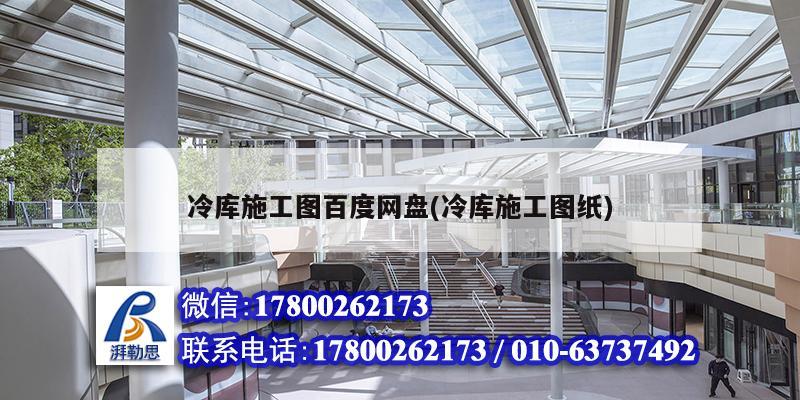 冷庫(kù)施工圖百度網(wǎng)盤(冷庫(kù)施工圖紙)