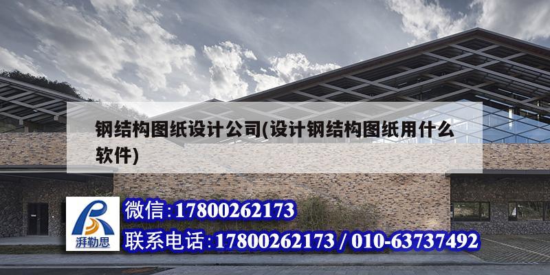 鋼結(jié)構(gòu)圖紙設(shè)計公司(設(shè)計鋼結(jié)構(gòu)圖紙用什么軟件) 建筑施工圖施工