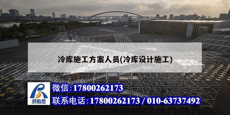 冷庫施工方案人員(冷庫設(shè)計施工)