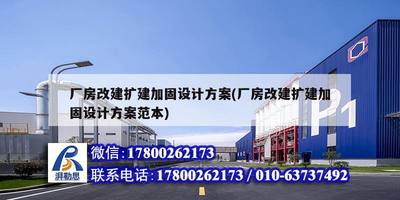 廠房改建擴建加固設(shè)計方案(廠房改建擴建加固設(shè)計方案范本)