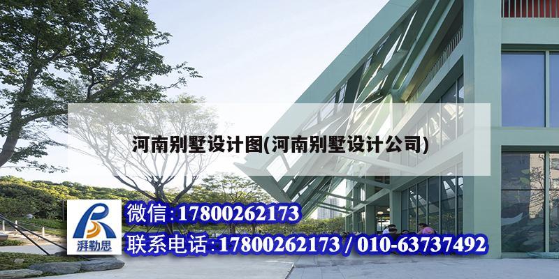 河南別墅設(shè)計圖(河南別墅設(shè)計公司)