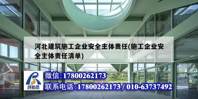 河北建筑施工企業(yè)安全主體責(zé)任(施工企業(yè)安全主體責(zé)任清單)