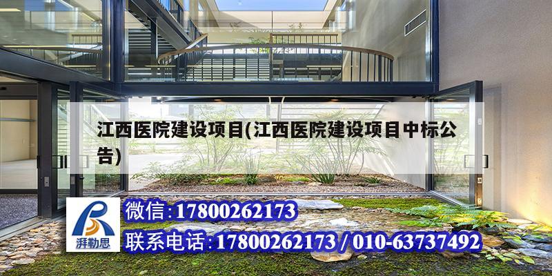 江西醫(yī)院建設項目(江西醫(yī)院建設項目中標公告)