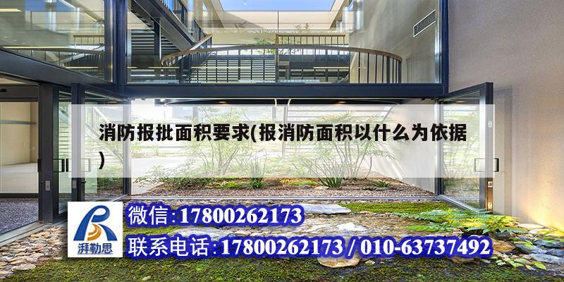 消防報(bào)批面積要求(報(bào)消防面積以什么為依據(jù)) 結(jié)構(gòu)地下室施工