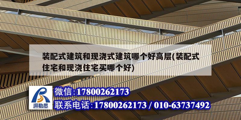 裝配式建筑和現澆式建筑哪個好高層(裝配式住宅和現澆住宅買哪個好) 鋼結構鋼結構螺旋樓梯設計