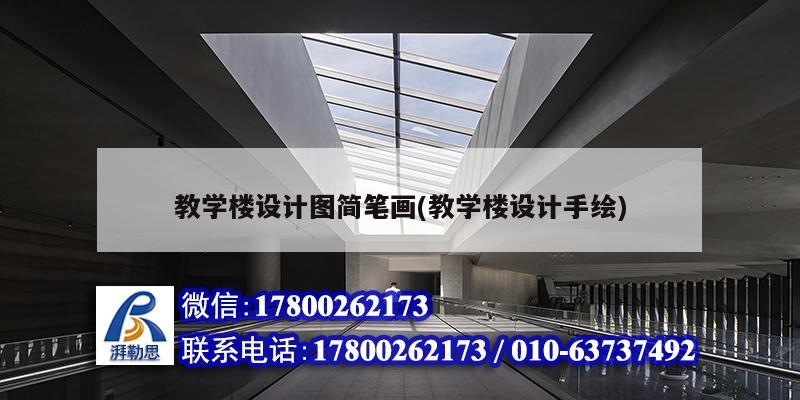 教學(xué)樓設(shè)計(jì)圖簡筆畫(教學(xué)樓設(shè)計(jì)手繪)