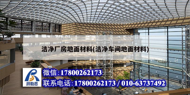 潔凈廠房地面材料(潔凈車間地面材料) 鋼結構有限元分析設計