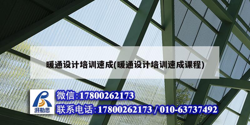 暖通設(shè)計培訓(xùn)速成(暖通設(shè)計培訓(xùn)速成課程)