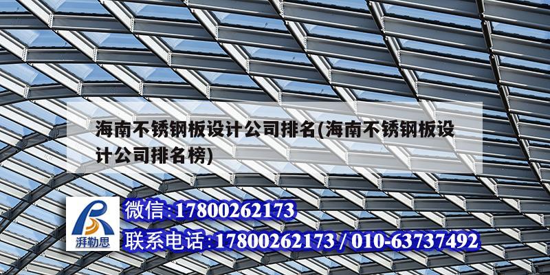 海南不銹鋼板設計公司排名(海南不銹鋼板設計公司排名榜) 鋼結構鋼結構停車場設計