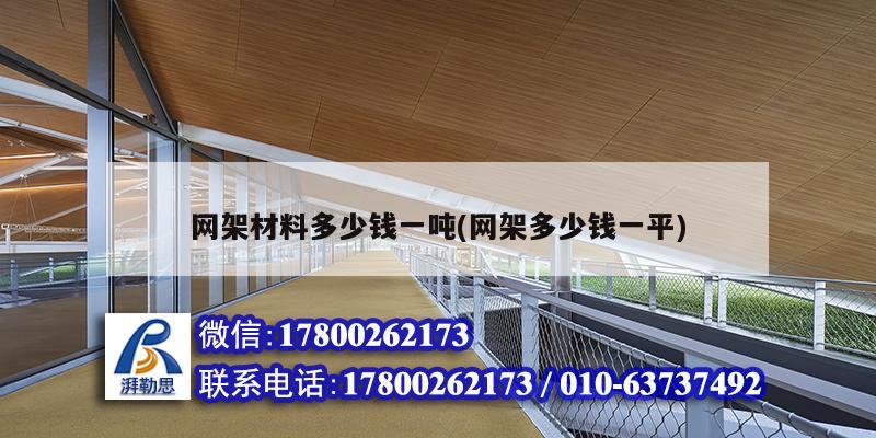 網(wǎng)架材料多少錢一噸(網(wǎng)架多少錢一平)