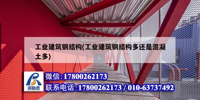 工業(yè)建筑鋼結構(工業(yè)建筑鋼結構多還是混凝土多)