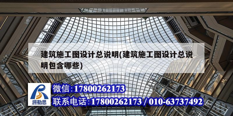 建筑施工圖設(shè)計(jì)總說(shuō)明(建筑施工圖設(shè)計(jì)總說(shuō)明包含哪些) 鋼結(jié)構(gòu)門(mén)式鋼架施工