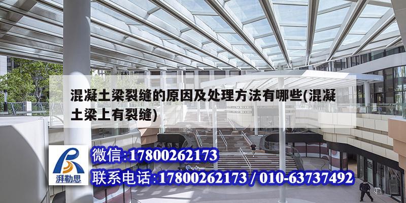 混凝土梁裂縫的原因及處理方法有哪些(混凝土梁上有裂縫) 結構砌體設計