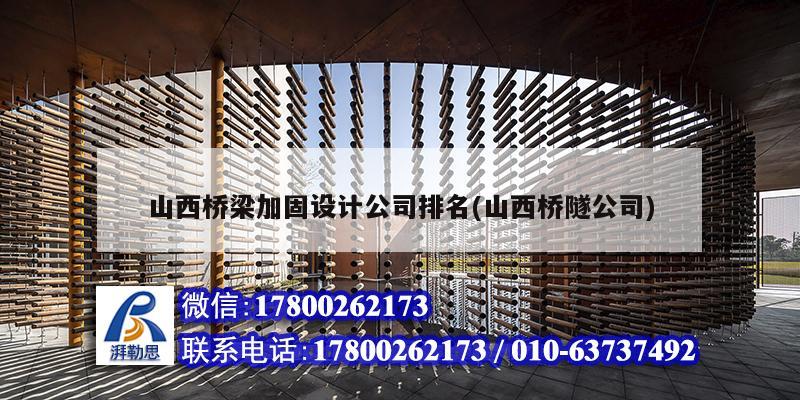 山西橋梁加固設(shè)計公司排名(山西橋隧公司) 鋼結(jié)構(gòu)玻璃棧道施工