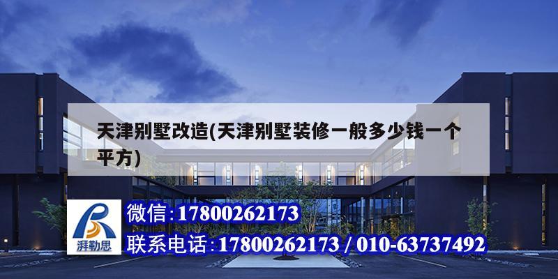 天津別墅改造(天津別墅裝修一般多少錢一個平方) 鋼結(jié)構(gòu)蹦極設(shè)計