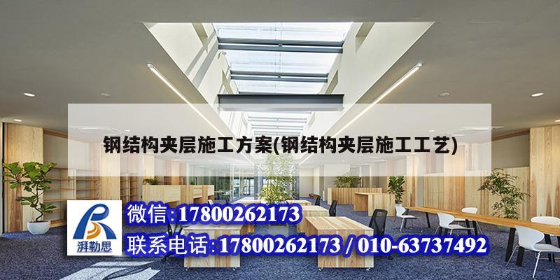 鋼結(jié)構(gòu)夾層施工方案(鋼結(jié)構(gòu)夾層施工工藝) 結(jié)構(gòu)工業(yè)鋼結(jié)構(gòu)設(shè)計(jì)
