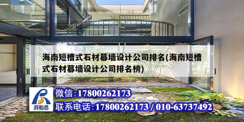 海南短槽式石材幕墻設(shè)計公司排名(海南短槽式石材幕墻設(shè)計公司排名榜) 鋼結(jié)構(gòu)網(wǎng)架施工