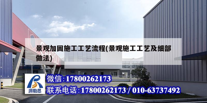 景觀加固施工工藝流程(景觀施工工藝及細部做法) 鋼結構異形設計