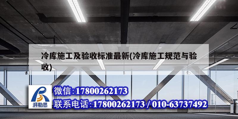 冷庫施工及驗收標準最新(冷庫施工規(guī)范與驗收) 建筑消防施工