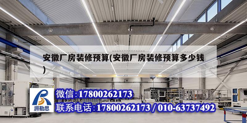 安徽廠房裝修預算(安徽廠房裝修預算多少錢) 鋼結構蹦極設計