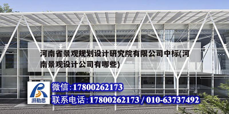 河南省景觀規(guī)劃設(shè)計(jì)研究院有限公司中標(biāo)(河南景觀設(shè)計(jì)公司有哪些) 鋼結(jié)構(gòu)鋼結(jié)構(gòu)螺旋樓梯設(shè)計(jì)