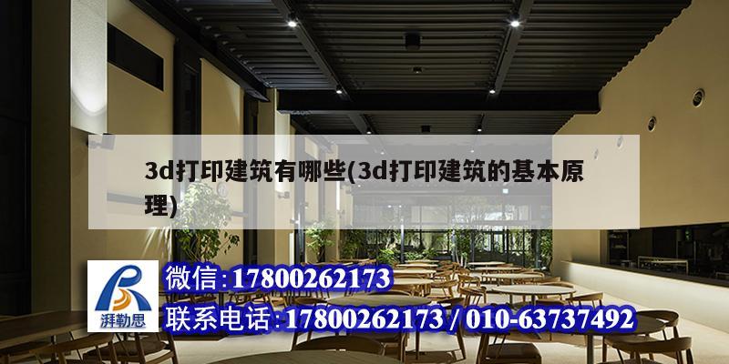 3d打印建筑有哪些(3d打印建筑的基本原理) 結構工業鋼結構設計