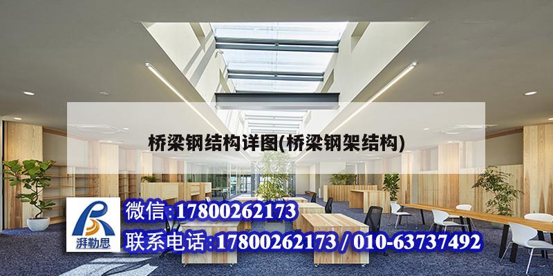 橋梁鋼結構詳圖(橋梁鋼架結構) 結構污水處理池施工