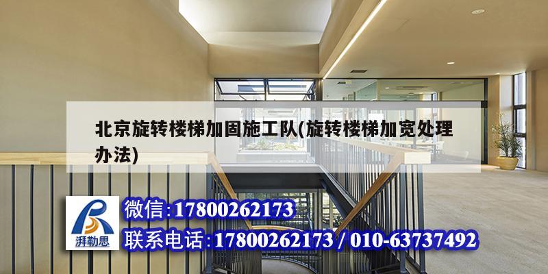 北京旋轉樓梯加固施工隊(旋轉樓梯加寬處理辦法) 結構電力行業設計