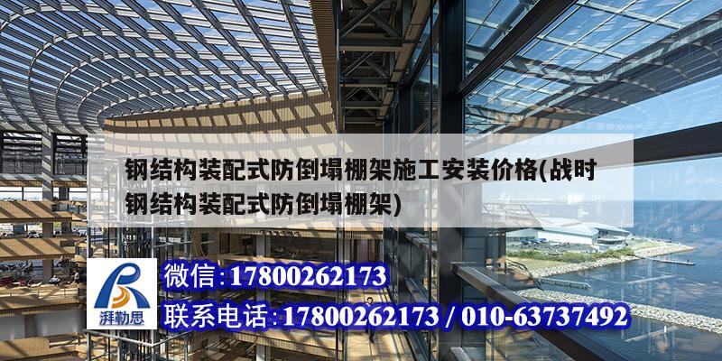 詳細(xì)閱讀:鋼結(jié)構(gòu)裝配式防倒塌棚架施工安裝價(jià)格(戰(zhàn)時(shí)鋼結(jié)構(gòu)裝配式防倒塌棚架) 鋼結(jié)構(gòu)裝配式防倒塌棚架施工安裝價(jià)格(戰(zhàn)時(shí)鋼結(jié)構(gòu)裝配式防倒塌棚架)