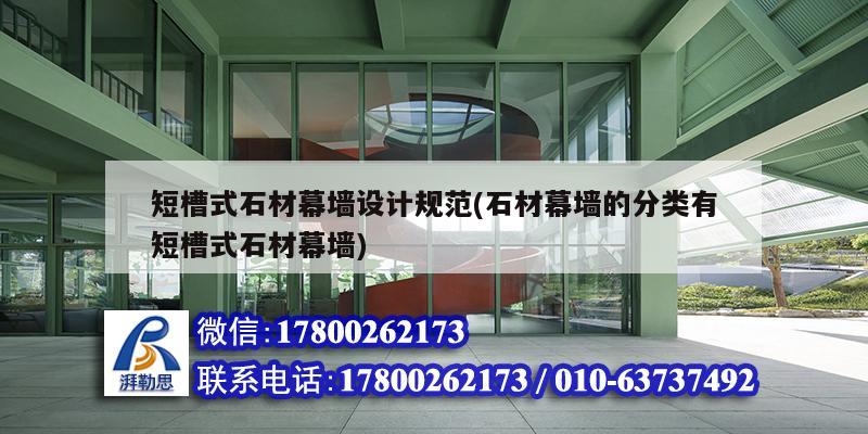 短槽式石材幕墻設(shè)計(jì)規(guī)范(石材幕墻的分類有短槽式石材幕墻) 結(jié)構(gòu)砌體設(shè)計(jì)