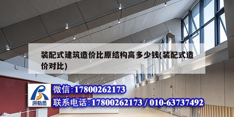 裝配式建筑造價比原結構高多少錢(裝配式造價對比) 鋼結構跳臺設計