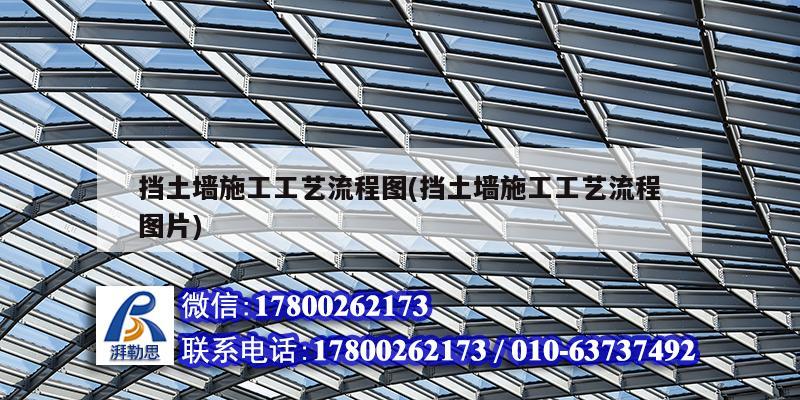 擋土墻施工工藝流程圖(擋土墻施工工藝流程圖片) 鋼結(jié)構(gòu)鋼結(jié)構(gòu)螺旋樓梯施工
