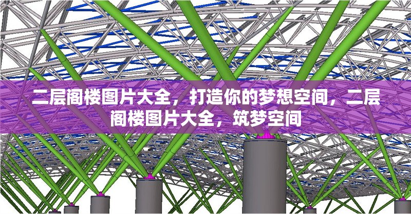 二層閣樓圖片大全，打造你的夢想空間，二層閣樓圖片大全，筑夢空間